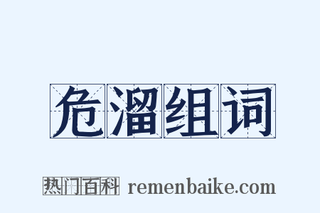 危溜组词是什么意思的图片